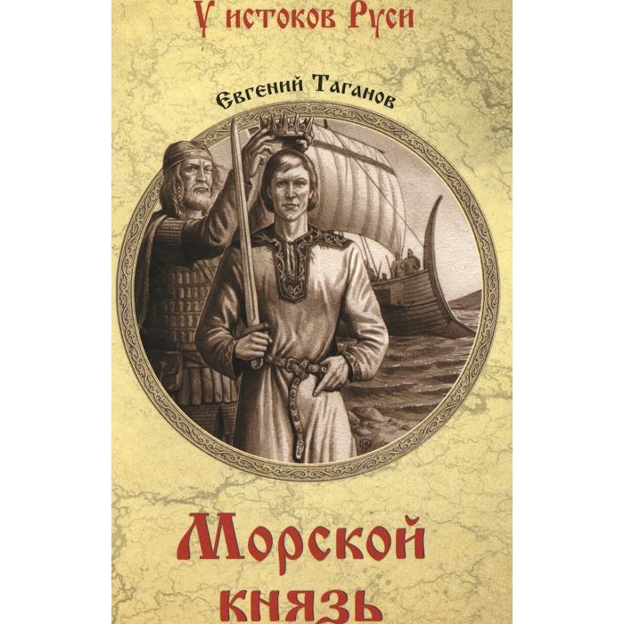 

Морской князь: роман