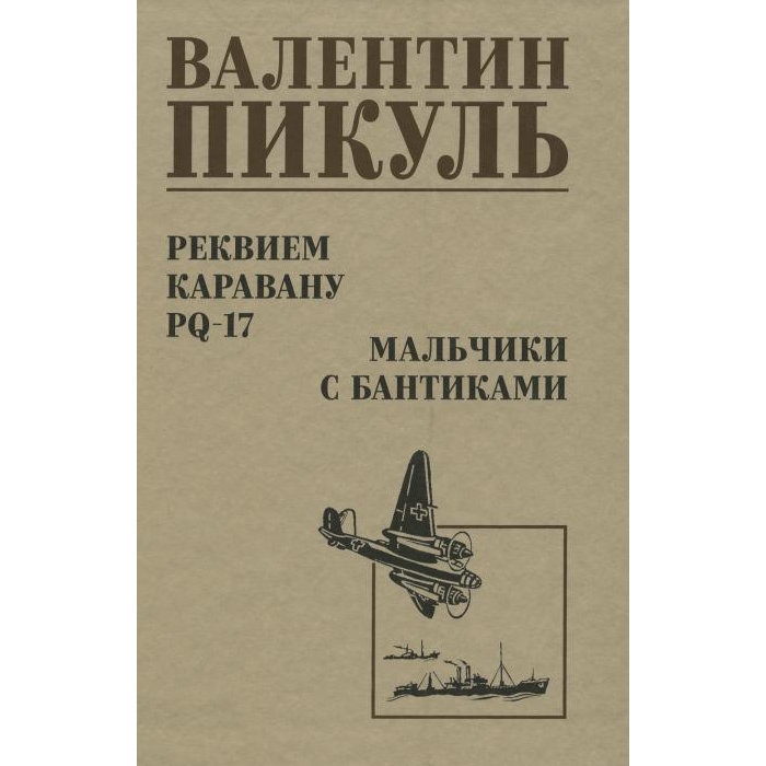 

Пикуль Реквием каравану PQ-17. Мальчики с бантиками: документальная трагедия