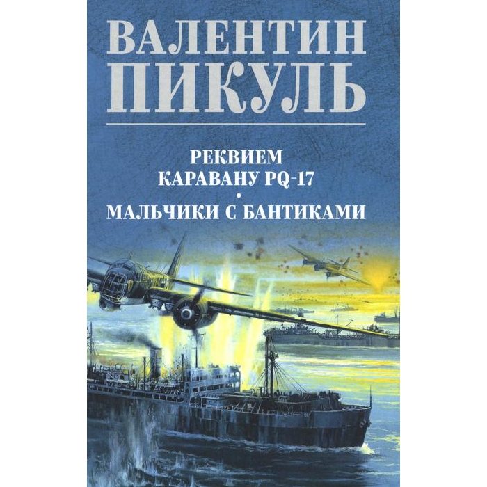 

Пикуль Реквием каравану PQ-17. Мальчики с бантиками: документальная трагедия