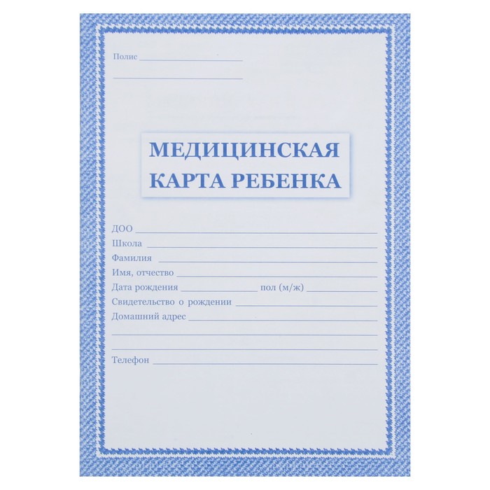 Медицинская карта ребёнка А4, 16 листов, обложка - офсет 160 г/м?, блок офсет 65г/м?. Форм