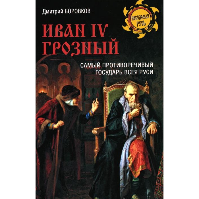 

Иван lV Грозный. Самый противоречивый государ Руси