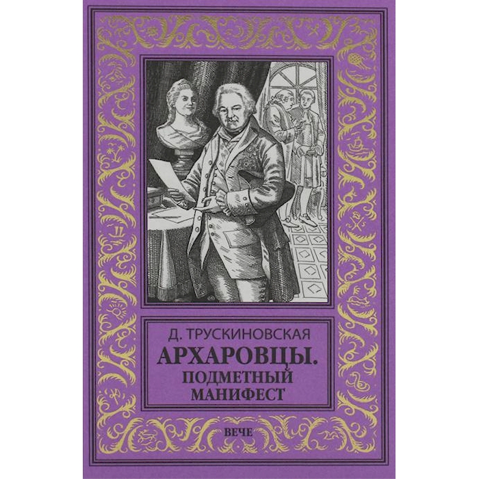 

Архаровцы. Подменный манифест