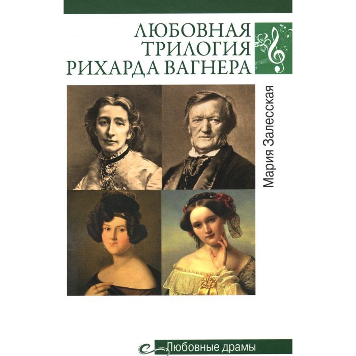 

Любовные драмы. Любовная трилогия Рихарда Вагнера
