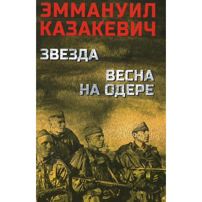 

Звезда. Весна на Одере: повесть, роман