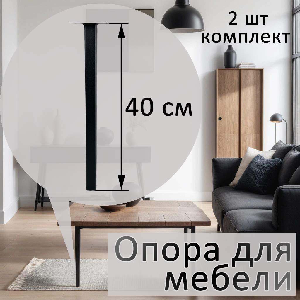 

Опора для мебели Элимет 25х25х400, черная, 2 шт., Черный