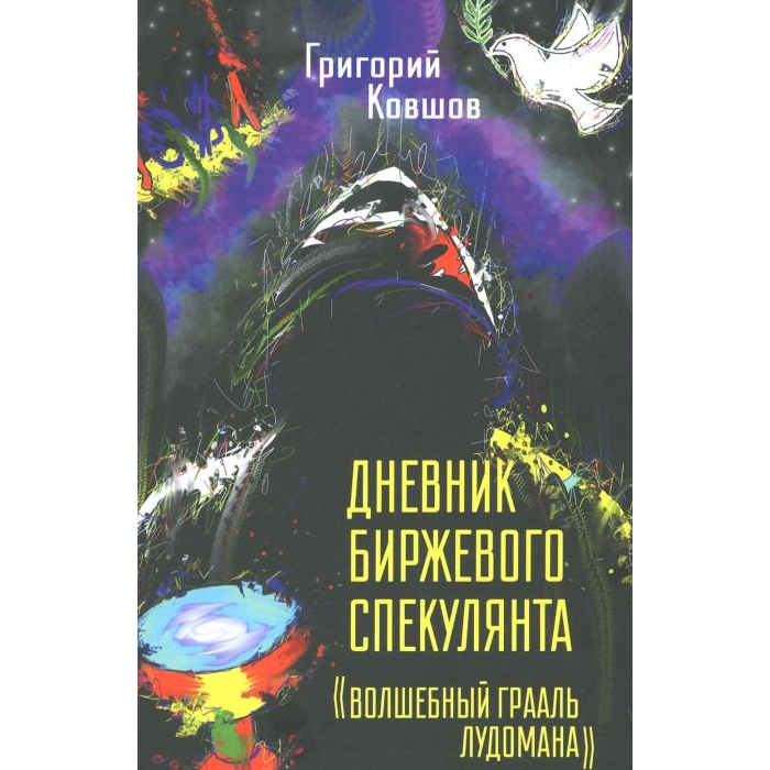 

Дневник биржевого спекулянта Волшебный грааль лудомана Т. 1