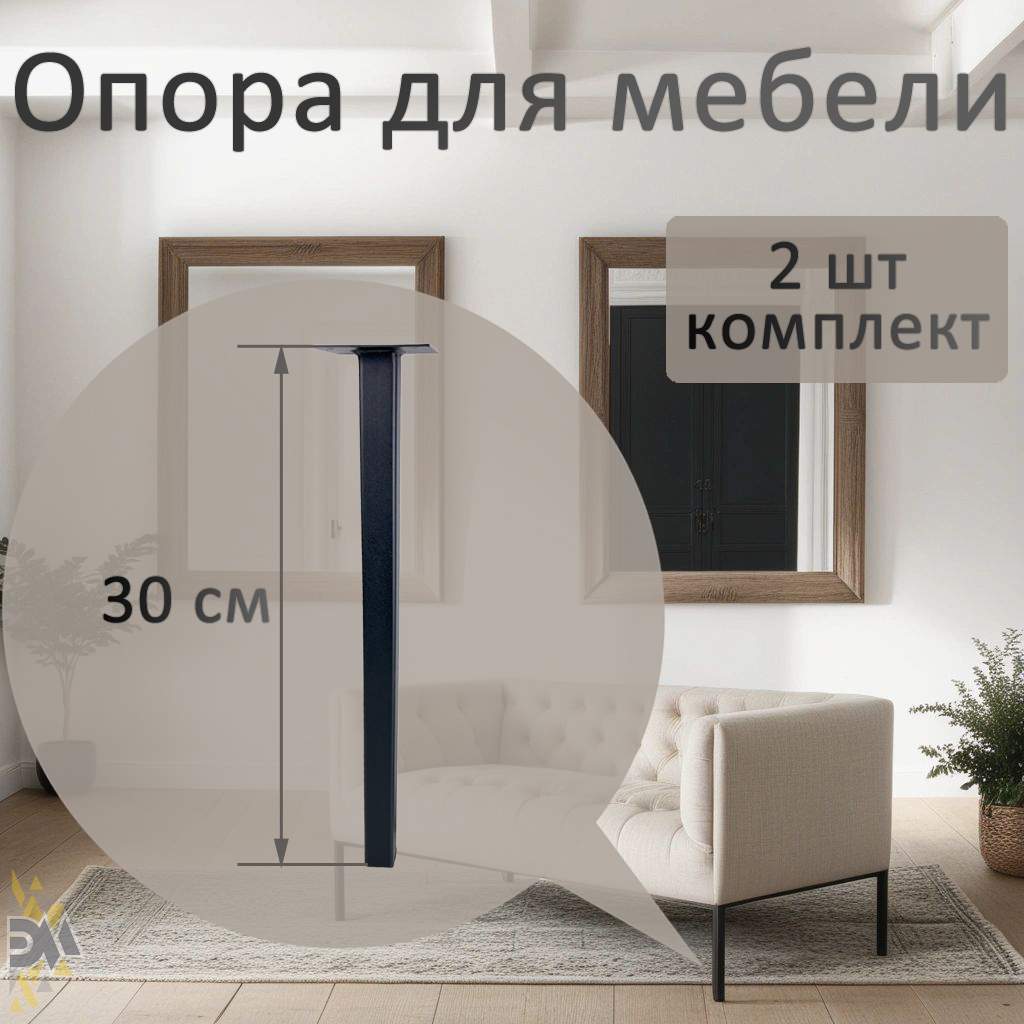 Опора для мебели Элимет 25х25х300, черная, 2 шт. 600013679878 черный