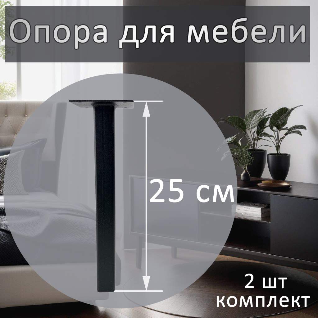 

Опора для мебели Элимет 25х25х250, черная, 2 шт., Черный