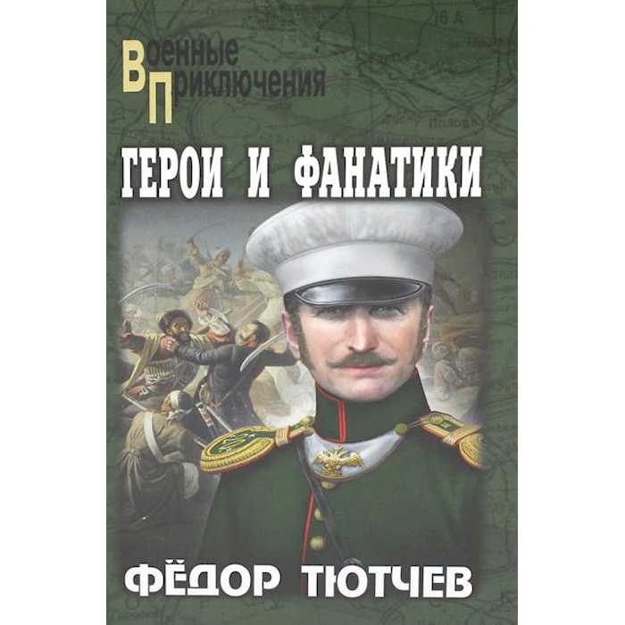 

Герои и фанатики: роман