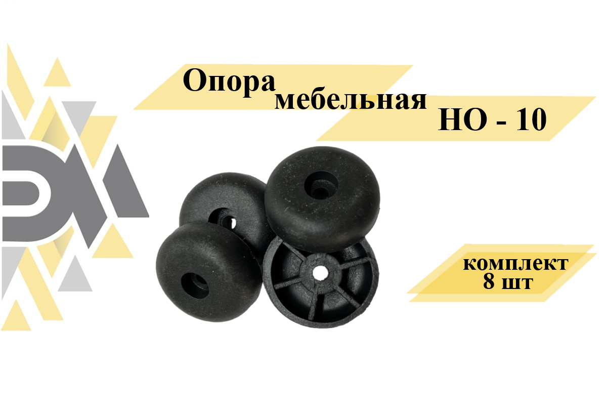 

Опора мебельная Элимет НО-10, комплект 8 шт, Черный