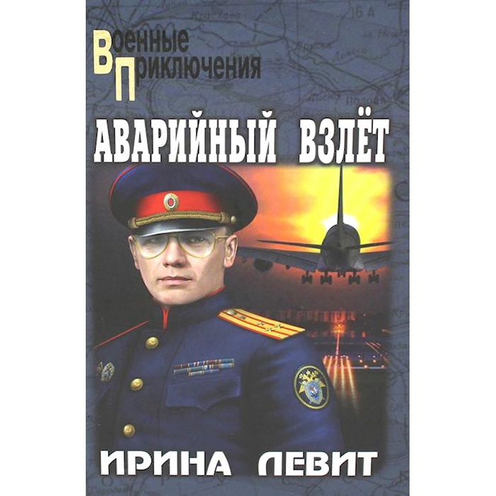 

Аварийный взлет: роман