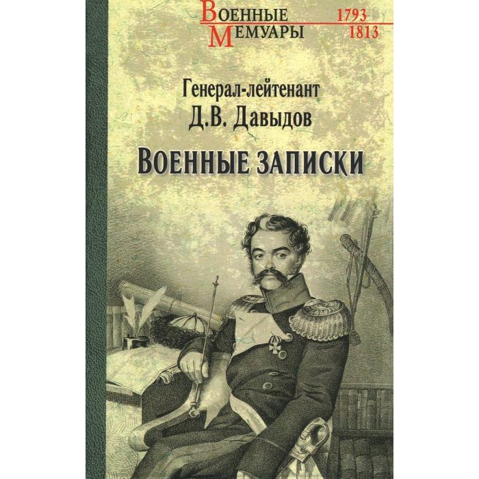 

Военные записки