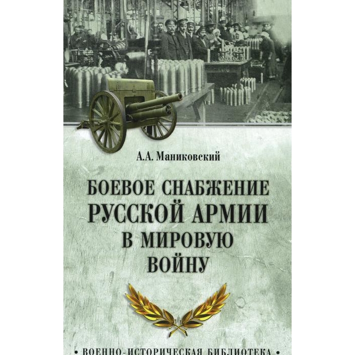 

Боевое снабжение русской армии в мировую войну