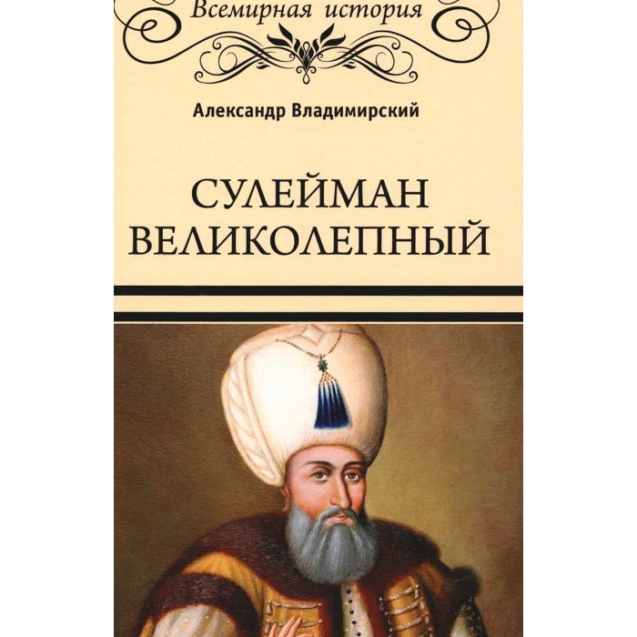 

Сулейман Великолепный. Золотой век Османской империи