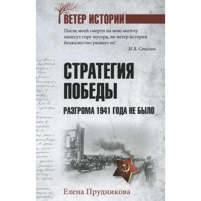 

Стратегия победы. Разгрома 1941 года не было