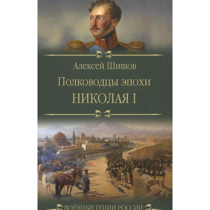 

Полководцы эпохи Николая l