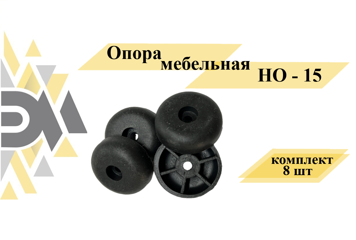 

Опора мебельная Элимет НО-15, комплект 8 шт, Черный