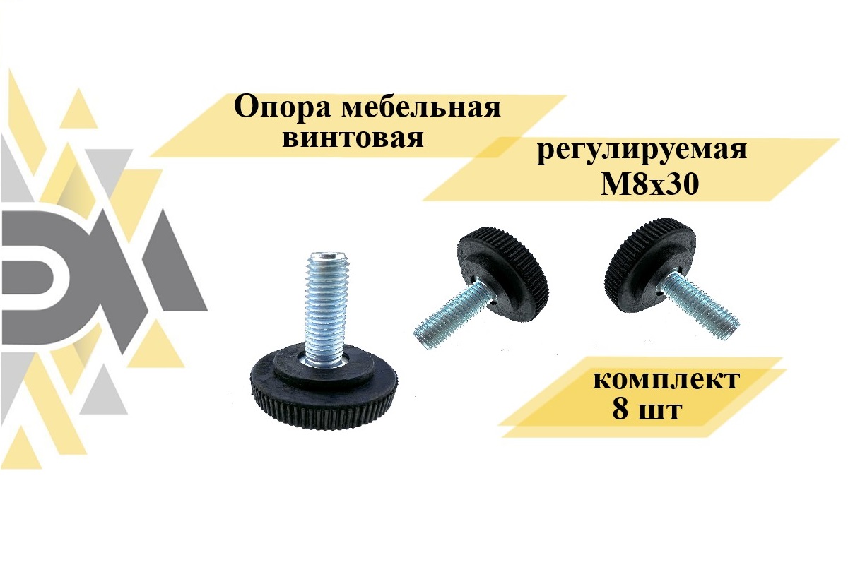 

Опора мебельная Элимет винтовая регулируемая М8х30, комплект 8 шт., Черный