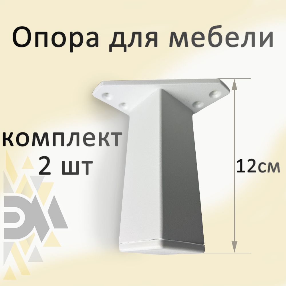 

Опора для мебели Элимет Н-120, белая, 2 шт., Белый