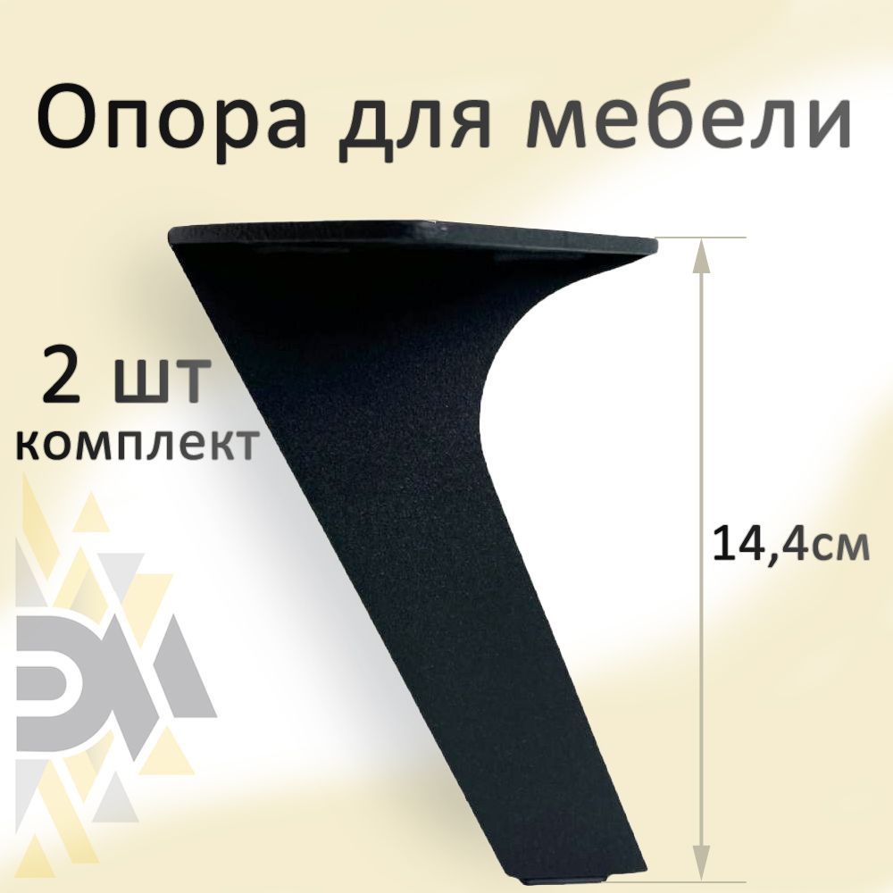 Опора для мебели Элимет Н-144, черная, 2 шт.