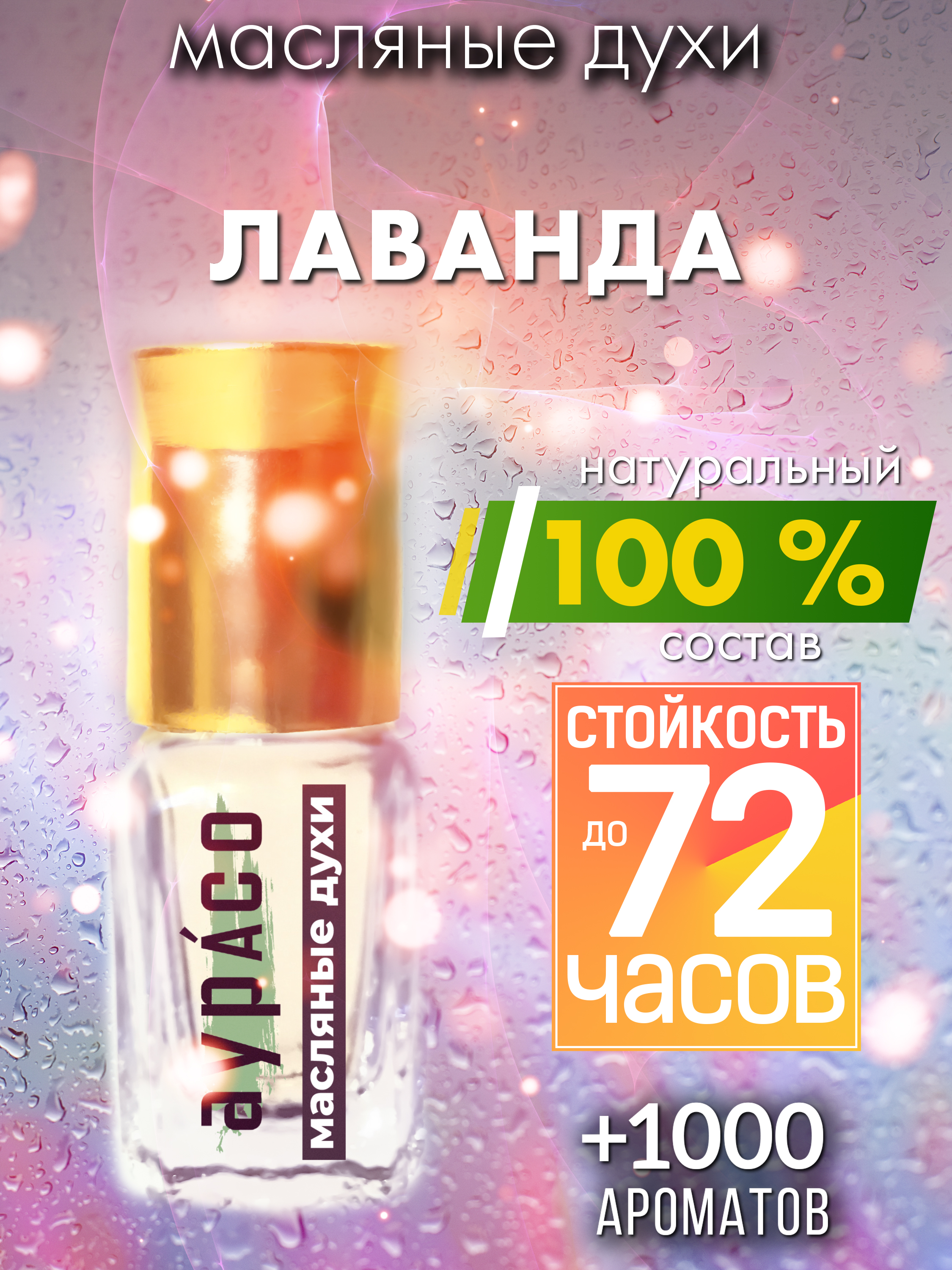 Масляные духи Аурасо Лаванда унисекс флакон роллер масло doterra лаванда 15 мл