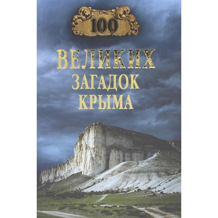 

100 великих загадок Крыма