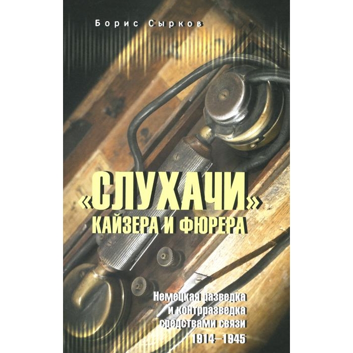 

Слухачи кайзера и фюрера. Немецкая разведка и контрразведка средствами связи