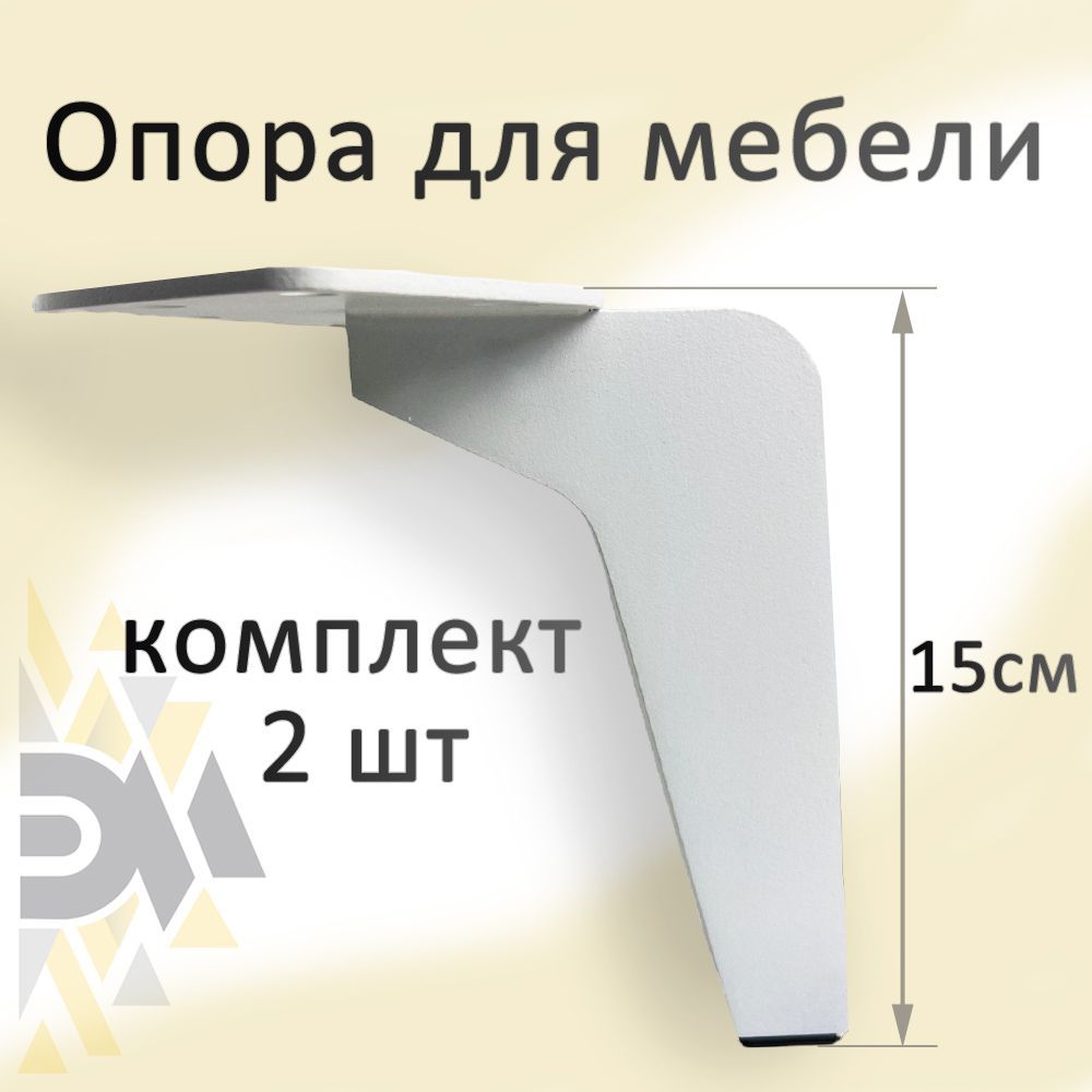 Опора для мебели Элимет Н-150, белая, 2 шт. 600013679859 белый