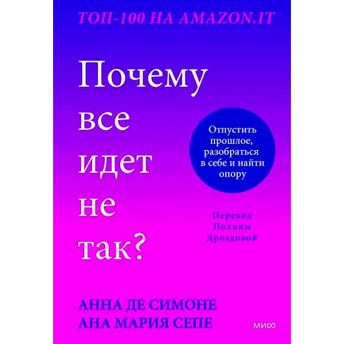 

Почему все идет не так Отпустить прошлое, разобраться в себе и найти опору