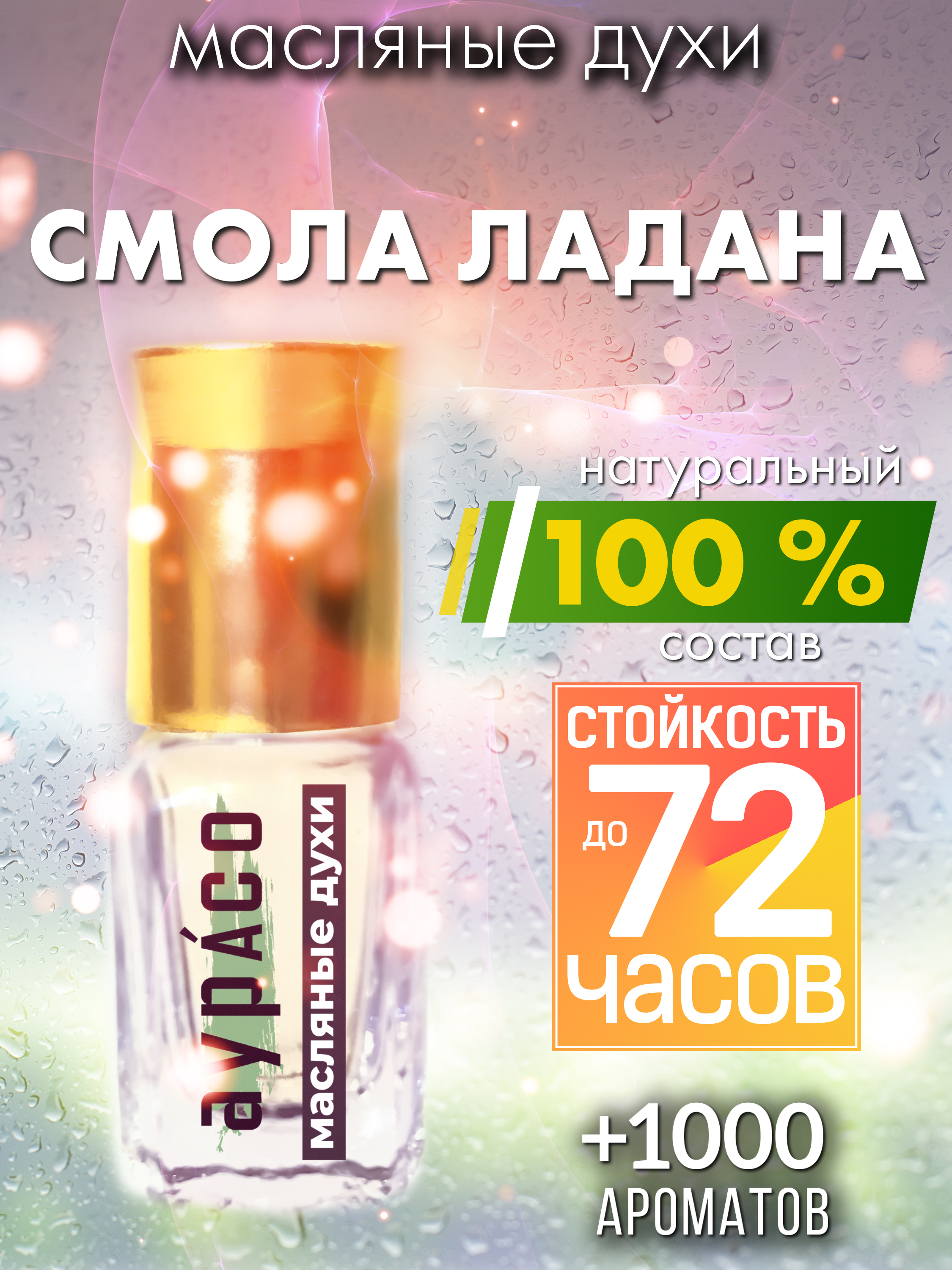 

Масляные духи Аурасо Смола ладана унисекс флакон роллер