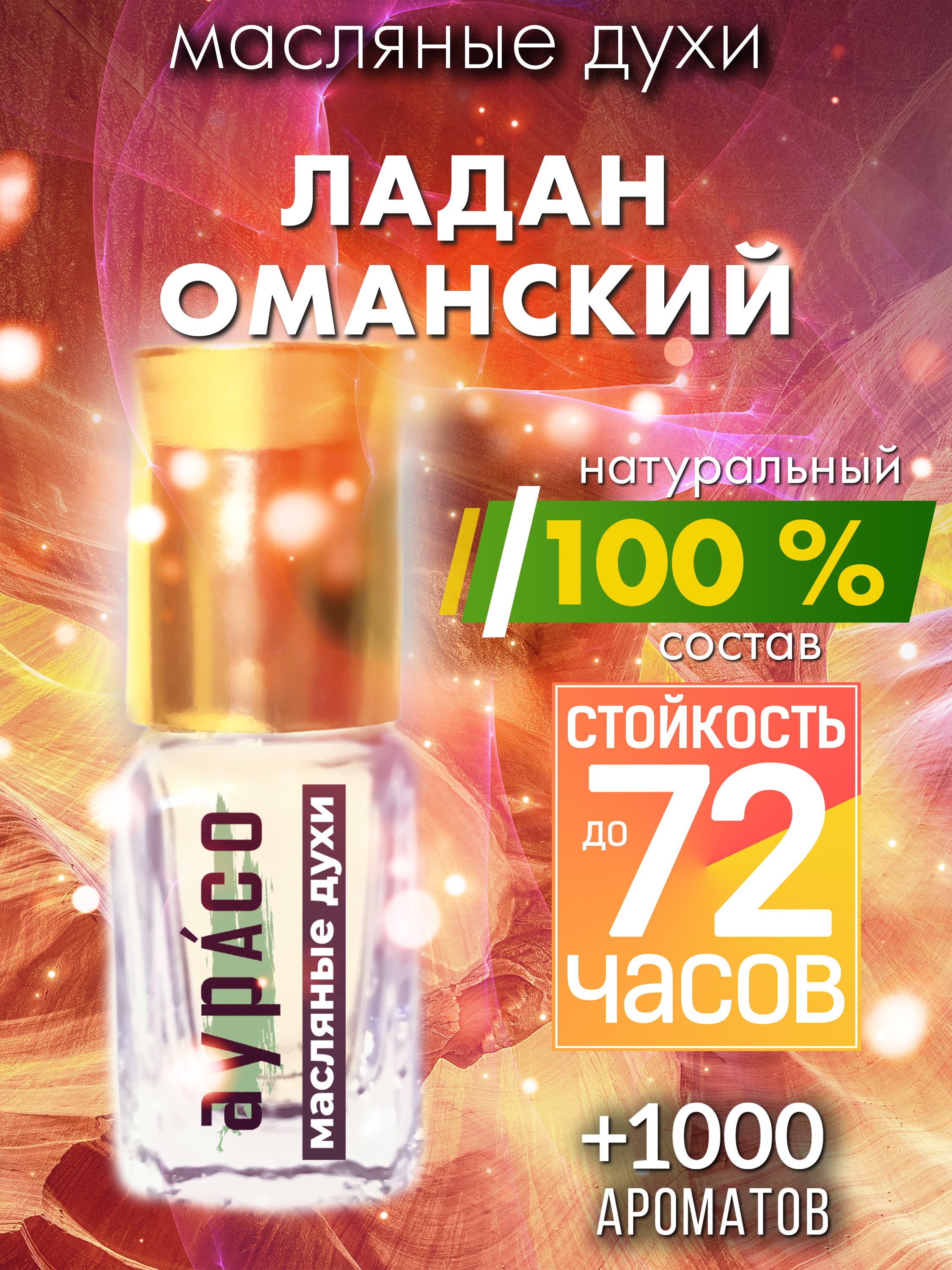 

Масляные духи Аурасо Ладан оманский унисекс флакон роллер