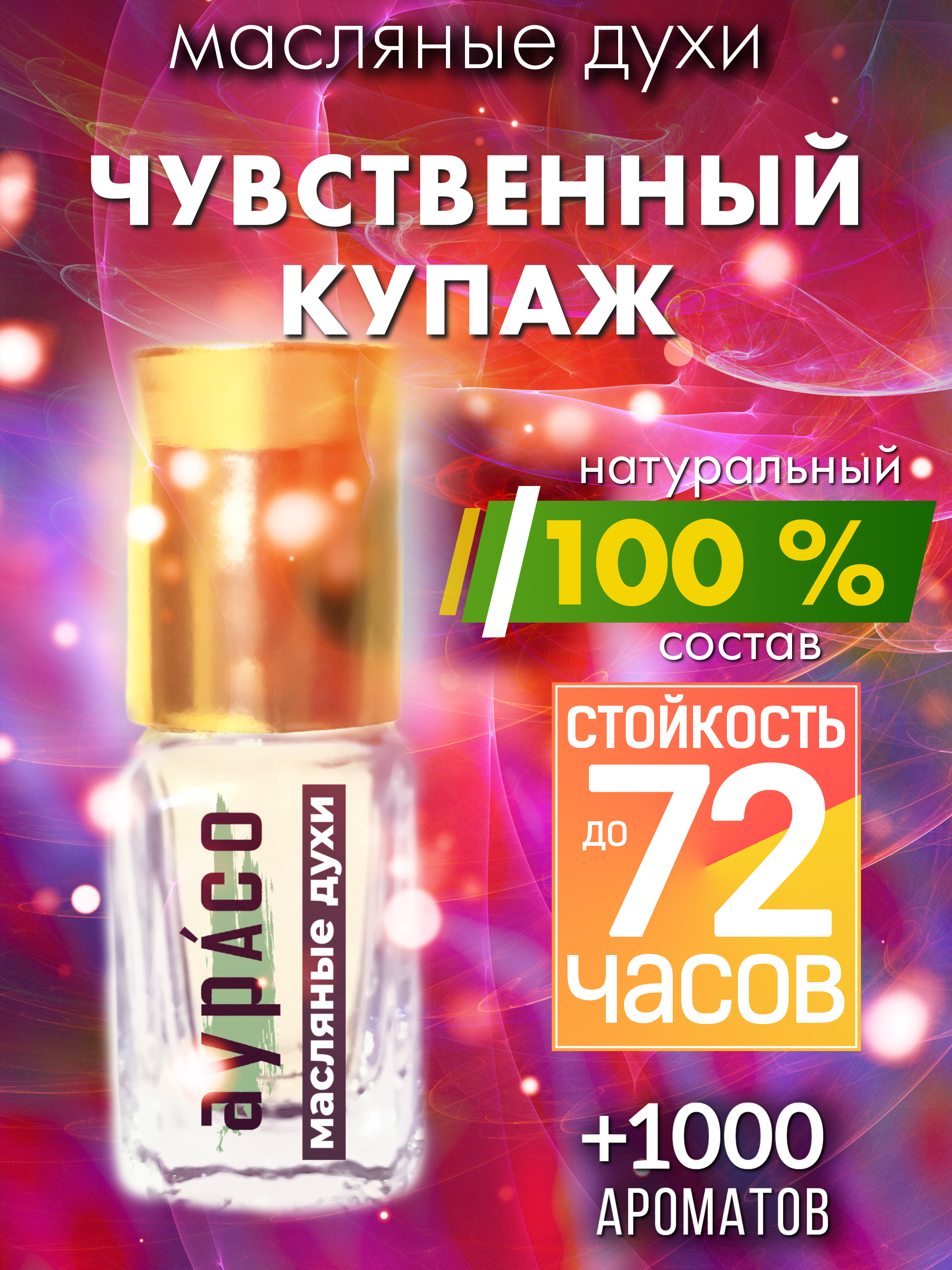 

Масляные духи Аурасо Чувственный купаж унисекс флакон роллер