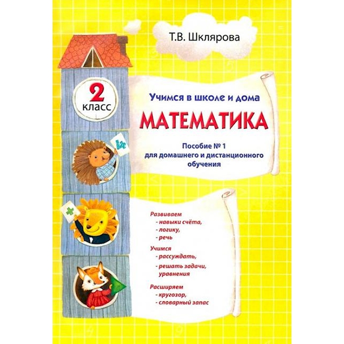 

Книга Математика. Учимся в школе и дома. 2 кл