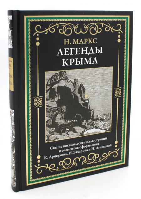 

Легенды Крыма