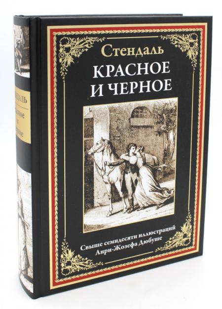 

Красное и черное