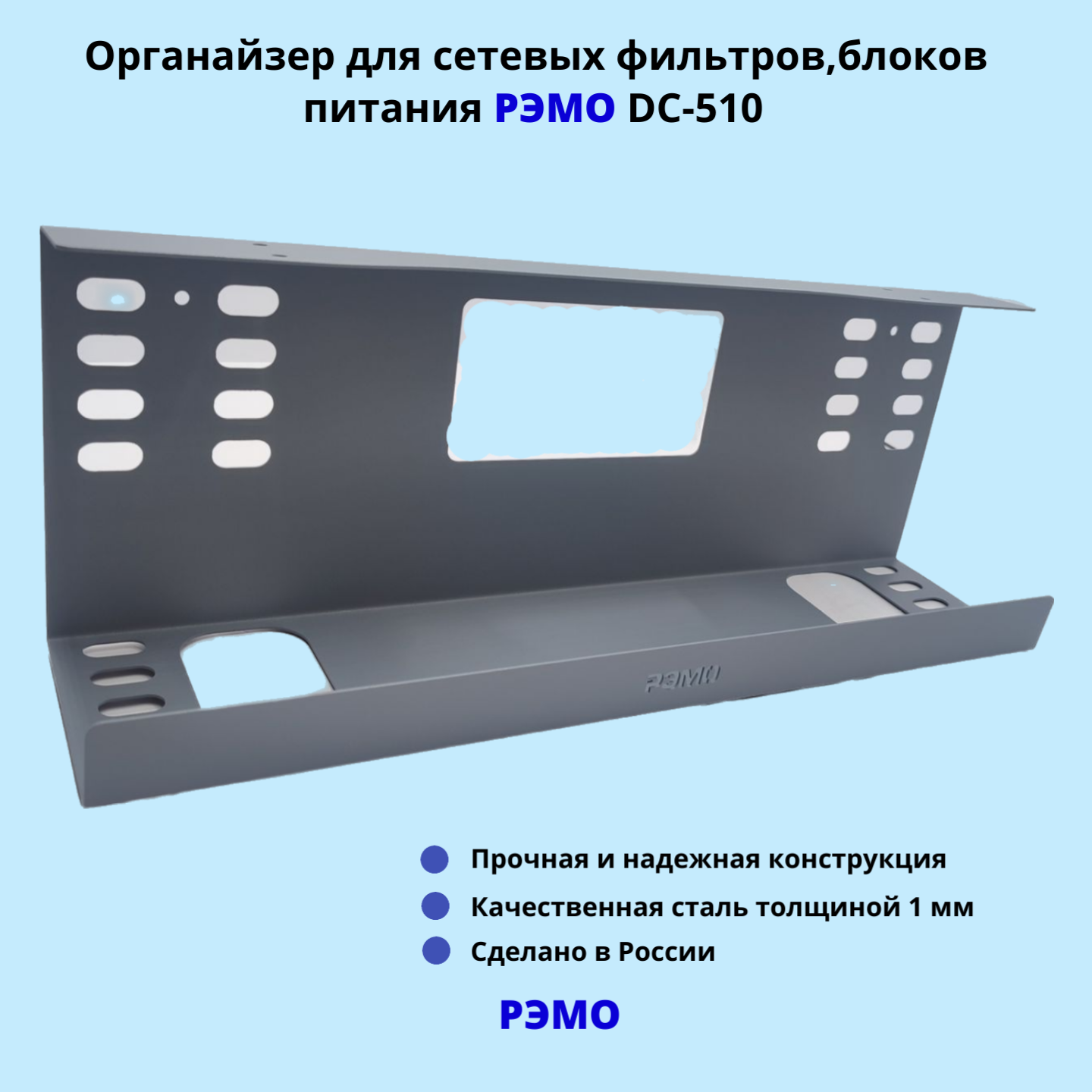 Кабельный органайзер для сетевых фильтров, блоков питания РЭМО DC-510, серый