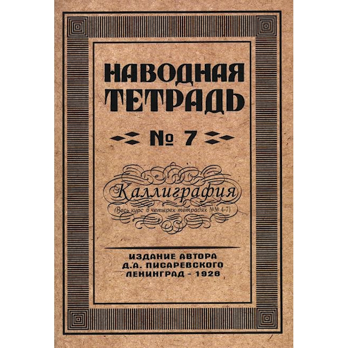 

Наводная тетрадь № 7. Каллиграфия