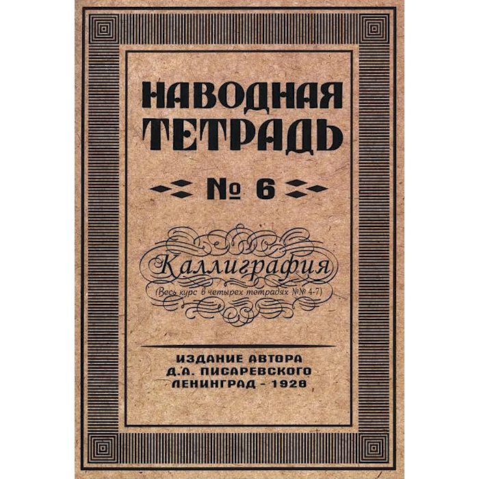 

Наводная тетрадь № 6. Каллиграфия