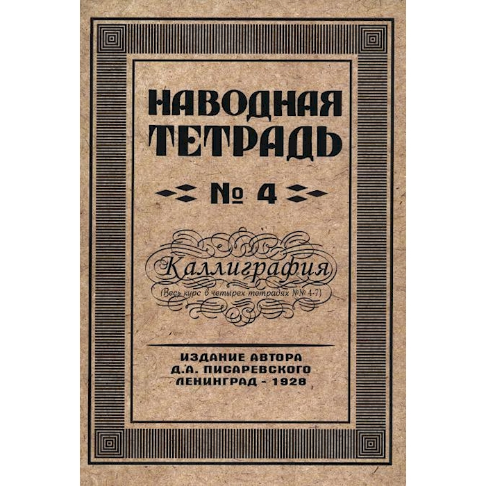 

Наводная тетрадь № 4. Каллиграфия