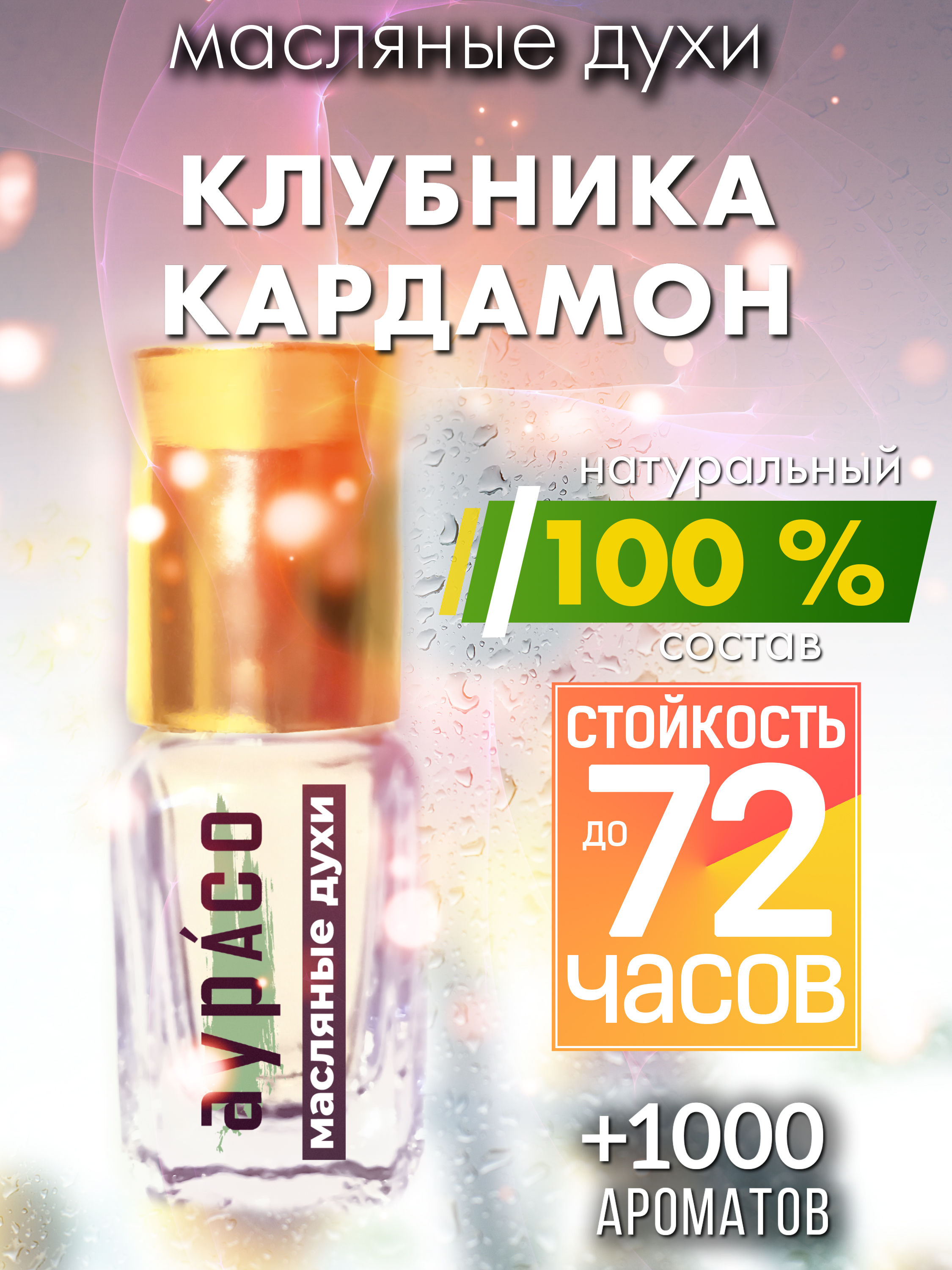 

Масляные духи Аурасо Клубника кардамон унисекс флакон роллер