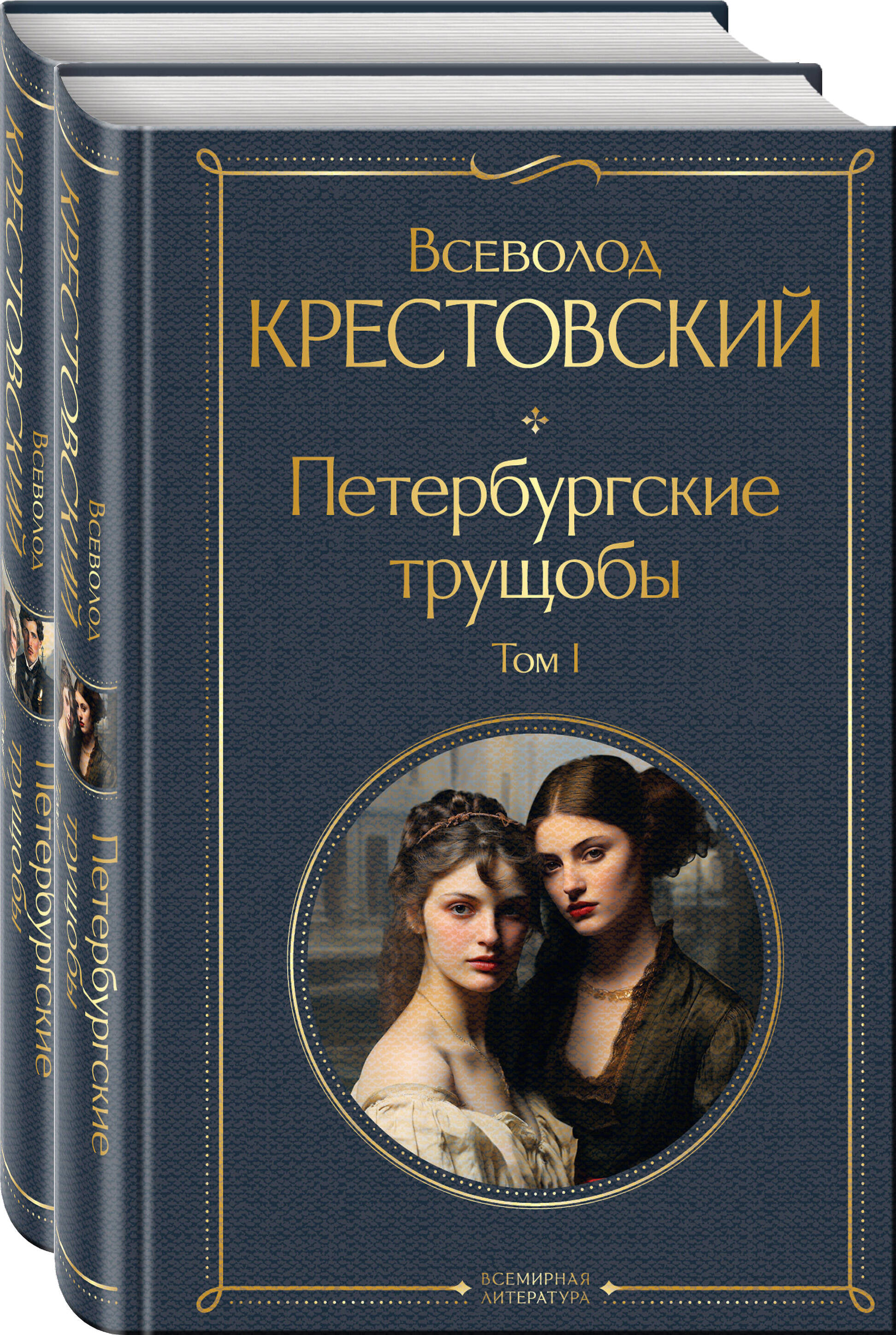 

Комплект из 2 книг: Петербургские трущобы. ТОм 1 + том 2