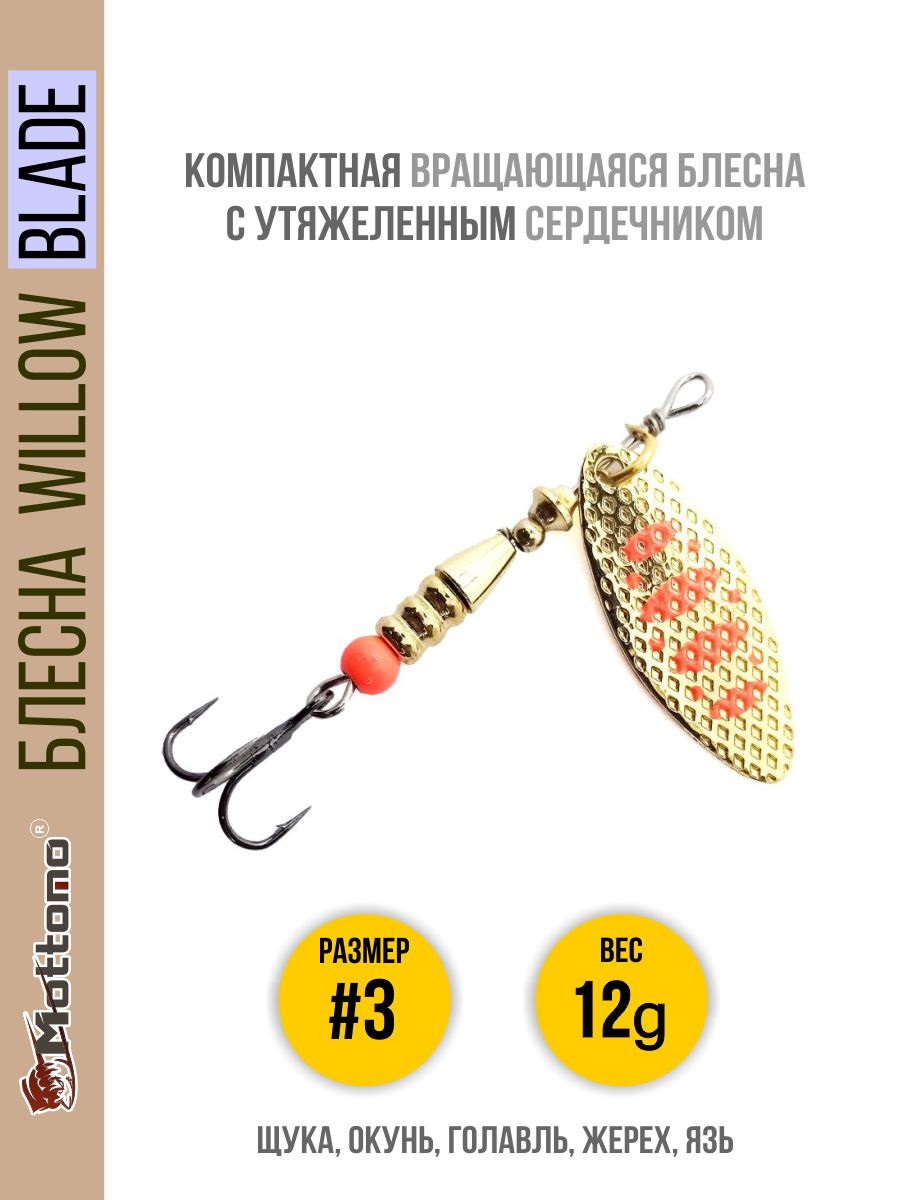 

Блесна Mottomo Willow Blade #3 12g Gold 17, Willow Blade