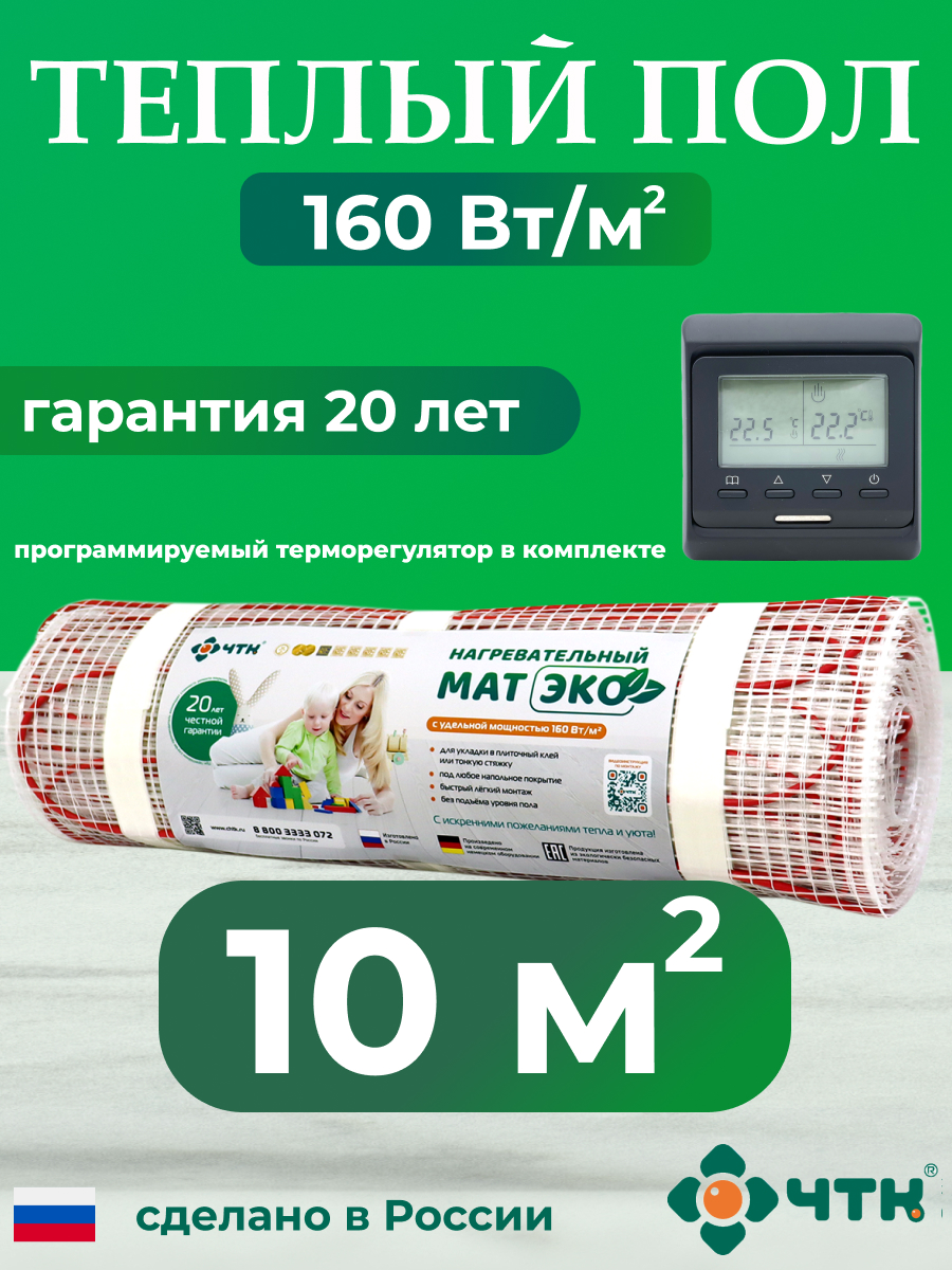 Комплект: Теплый пол ЧТК. Мат нагревательный ЭКО 10,0 кв.м. 1600 Вт. + прогр. терморег. руна из ювелирной бронзы наутиз даёт силы для достижения цели