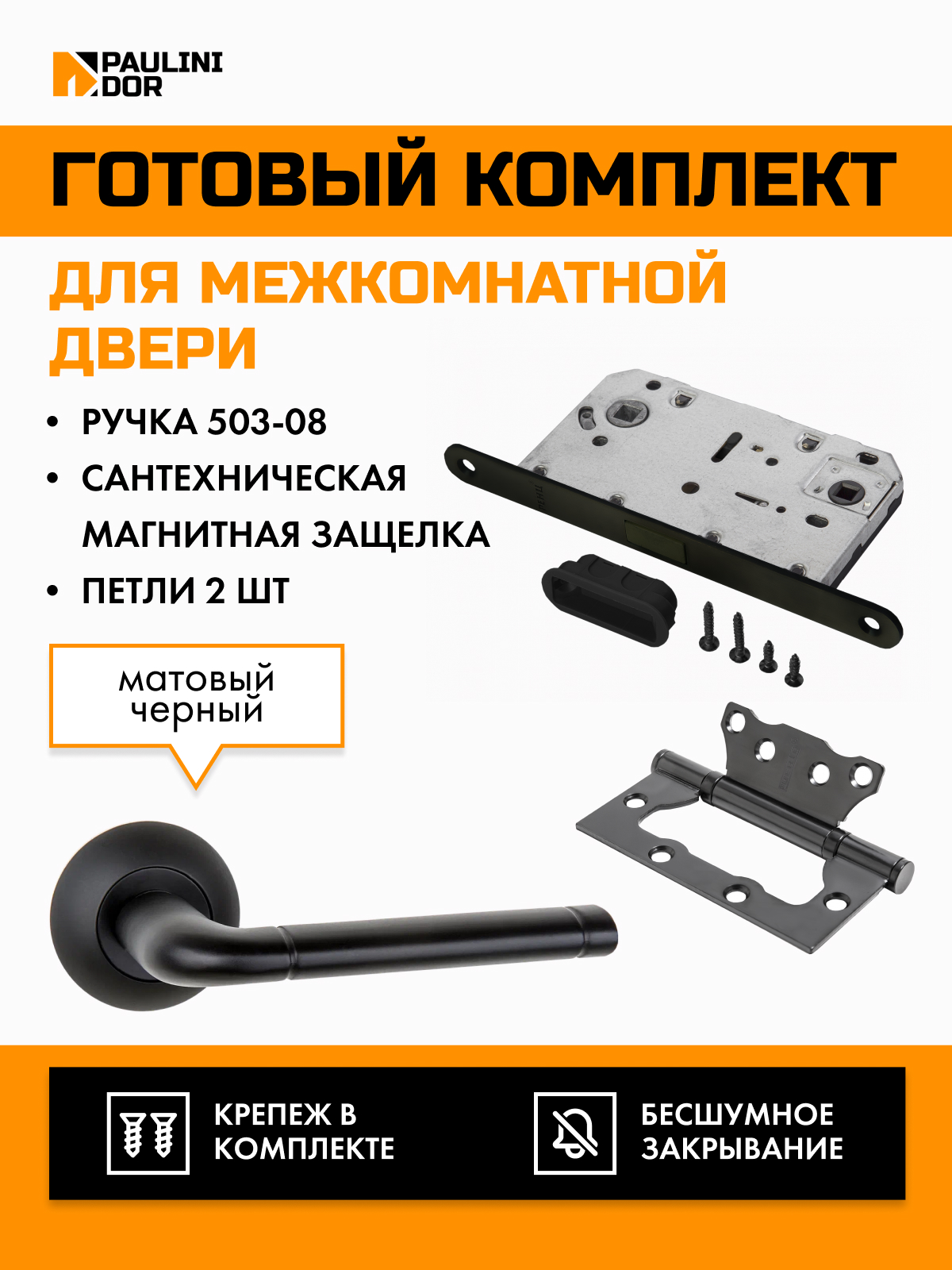 Комплект для межкомнатной двери PAULINIDOR ручки 503-0850962SBL