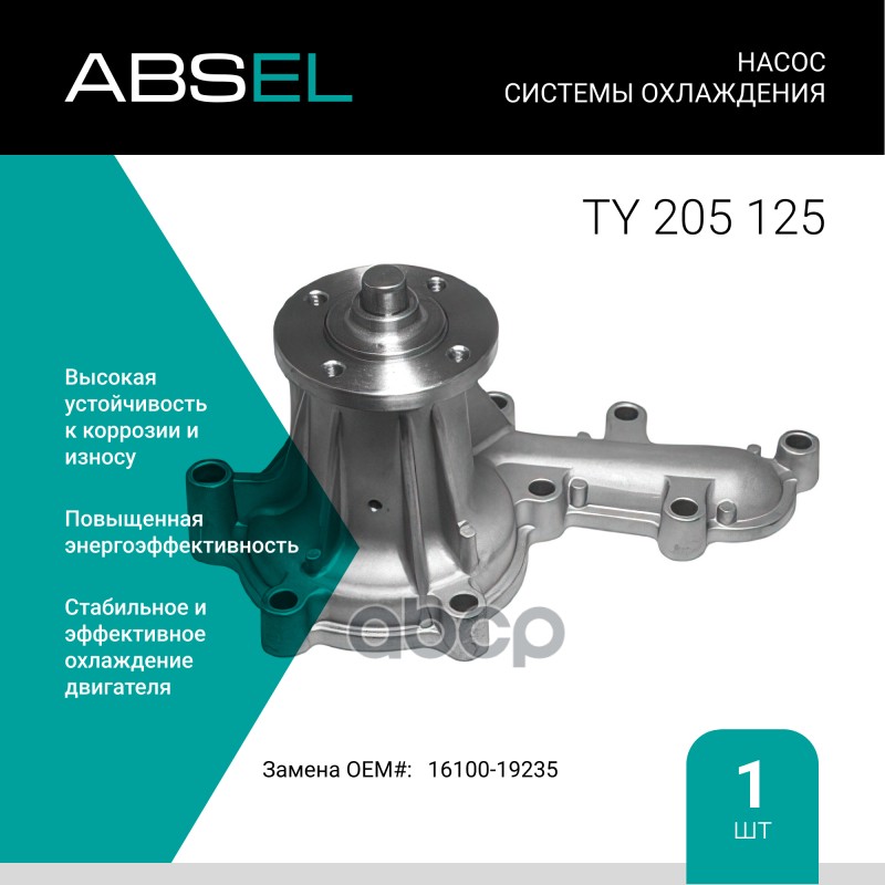 

Насос Системы Охлаждения ABSEL арт. TY205125