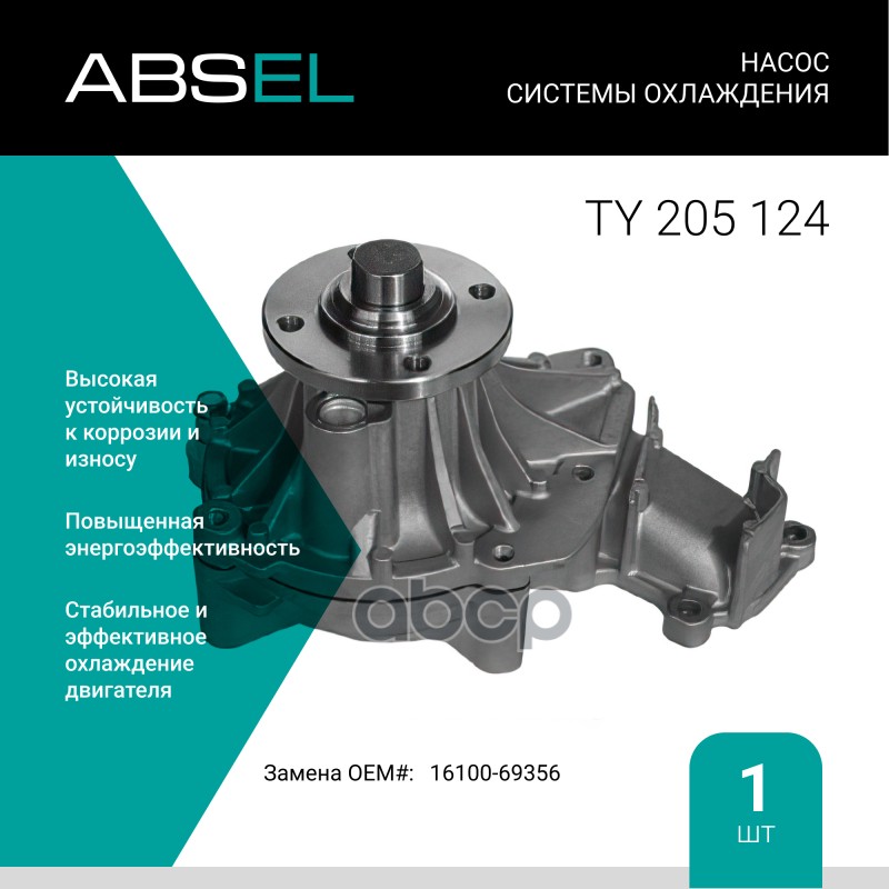 

Насос Системы Охлаждения ABSEL арт. TY205124