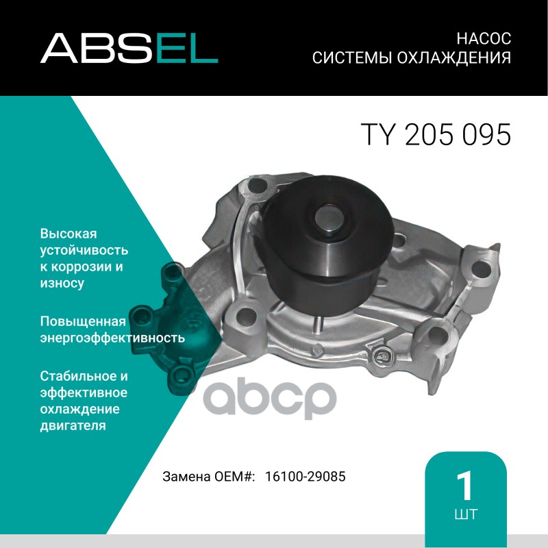 

Насос Системы Охлаждения ABSEL арт. TY205095