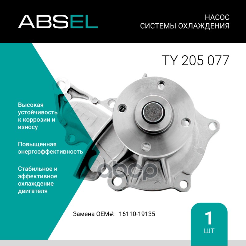 

Насос Системы Охлаждения ABSEL арт. TY205077