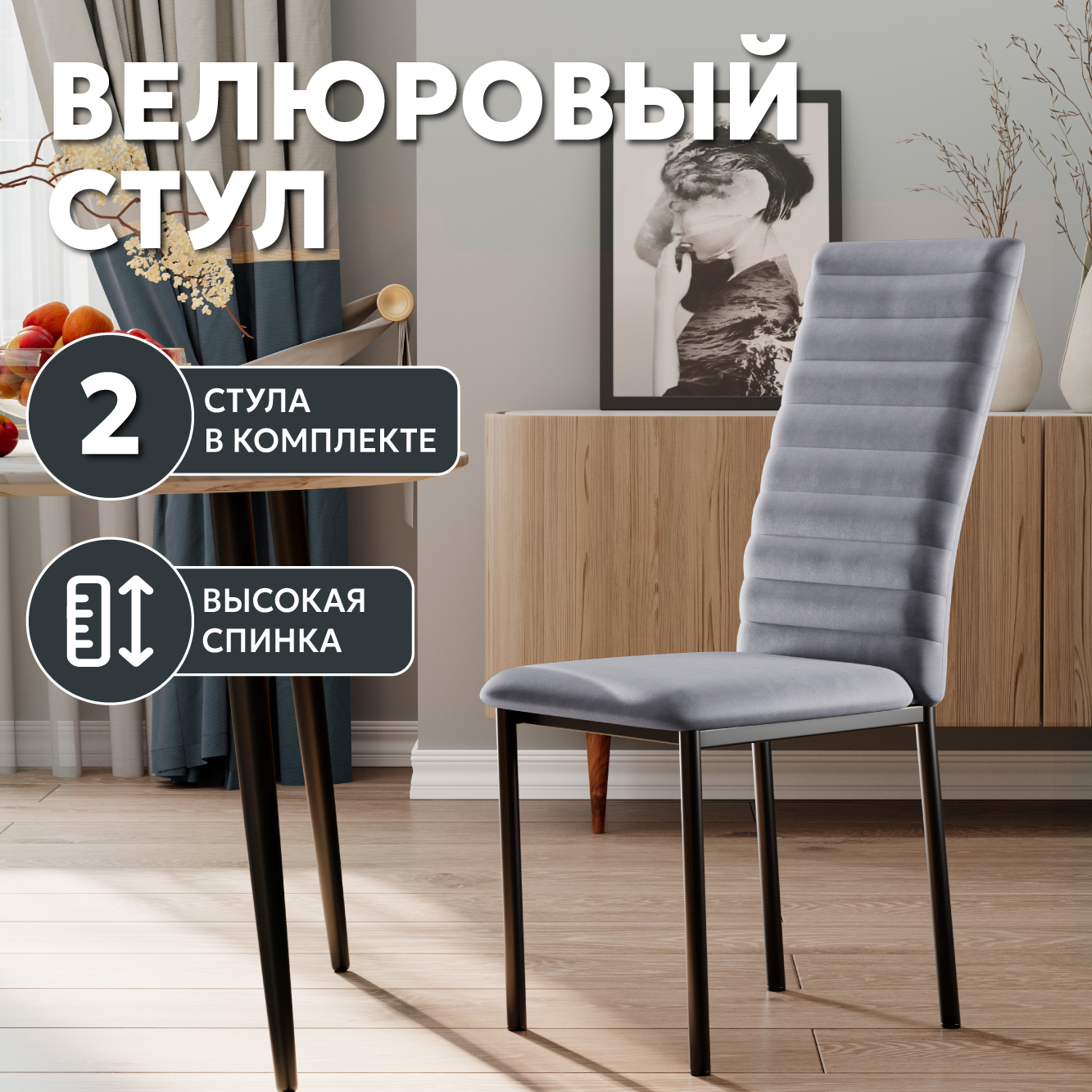 Стул Soft&Chair Дана, велюр серый, ножки черные, 2шт.