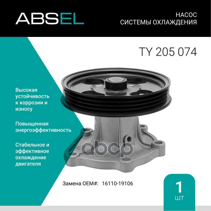 Насос Системы Охлаждения ABSEL арт. TY205074